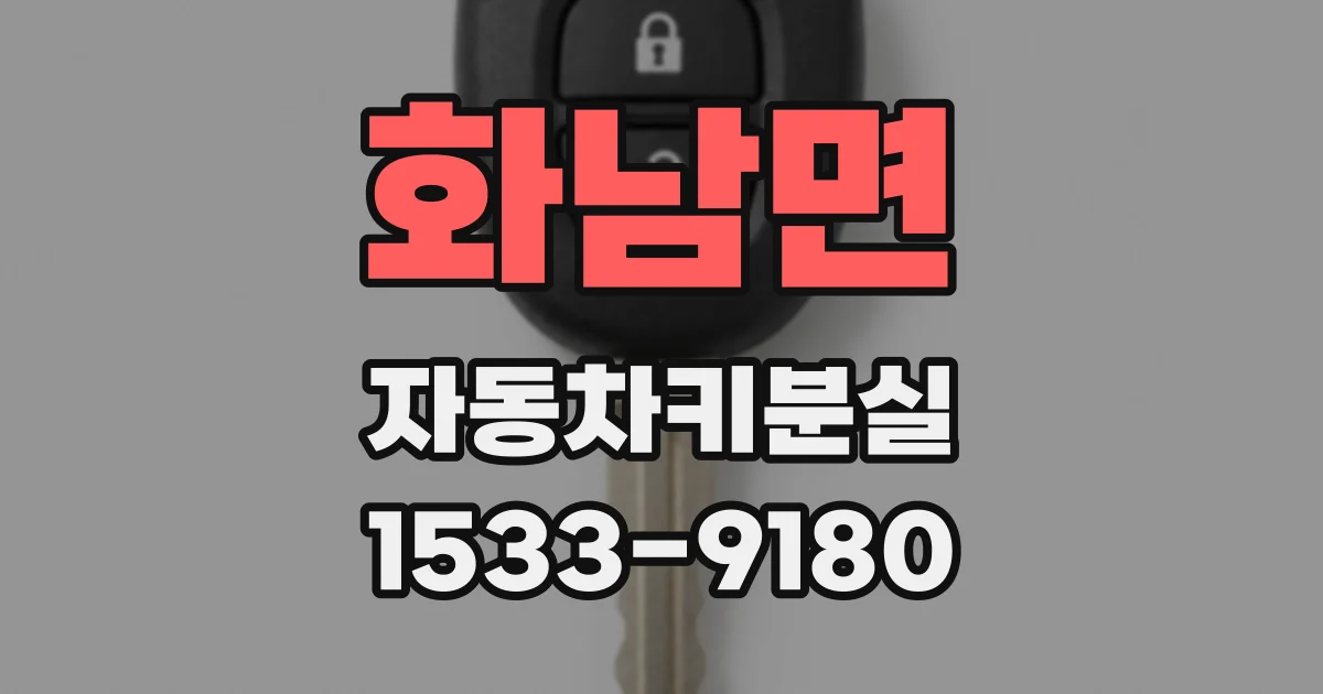 화남면 자동차키분실