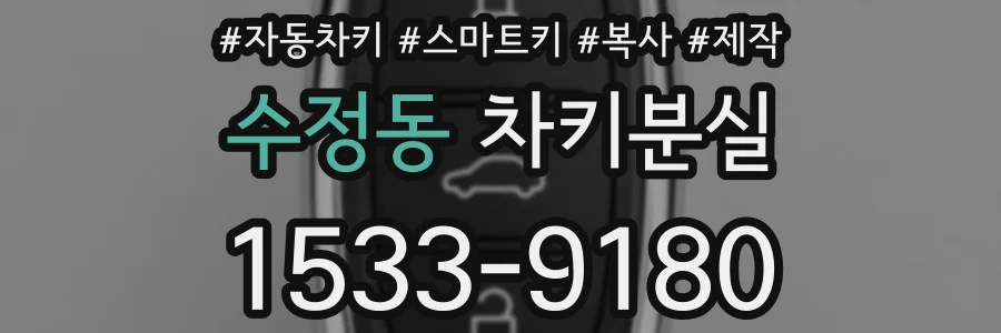 수정동 차키분실