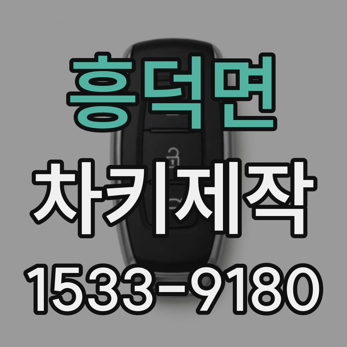 흥덕면 차키제작