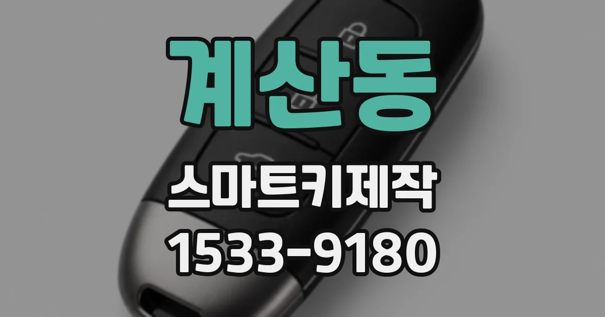 계산동 스마트키제작