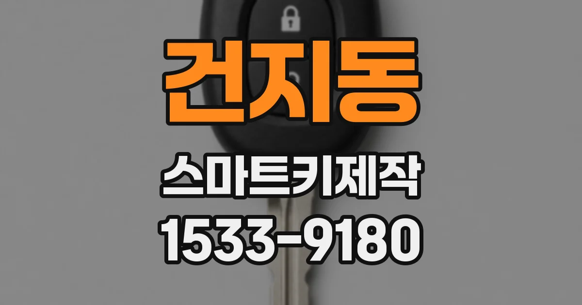 건지동 스마트키제작