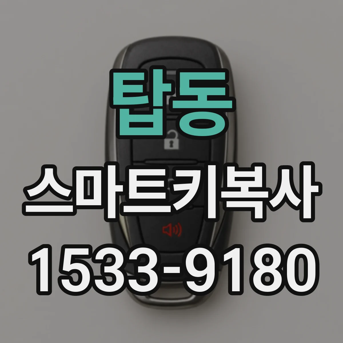 탑동 스마트키복사