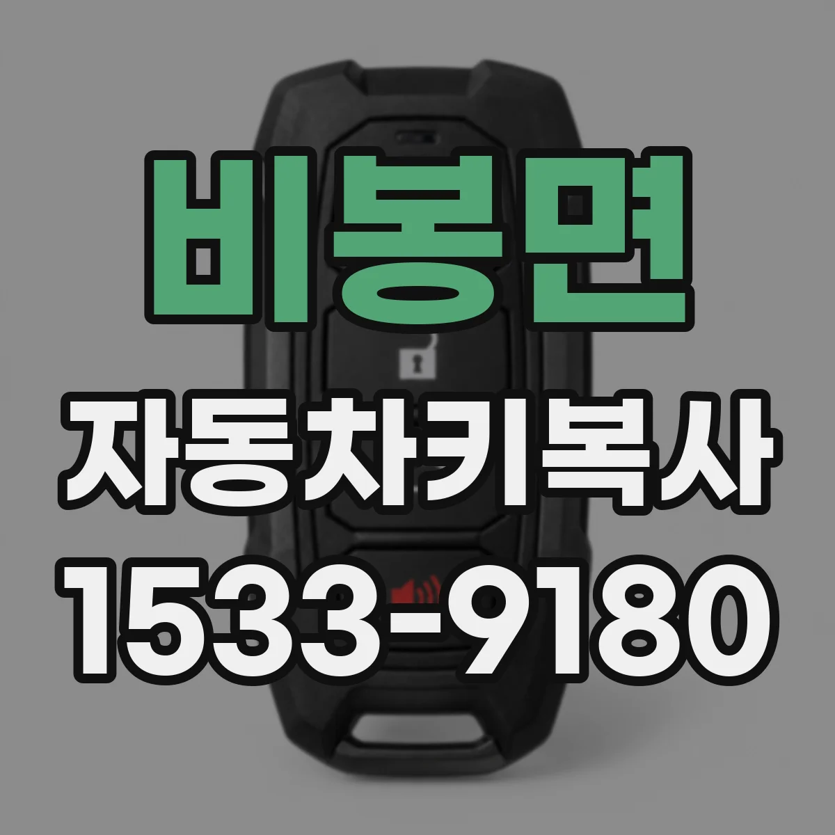 비봉면 자동차키복사