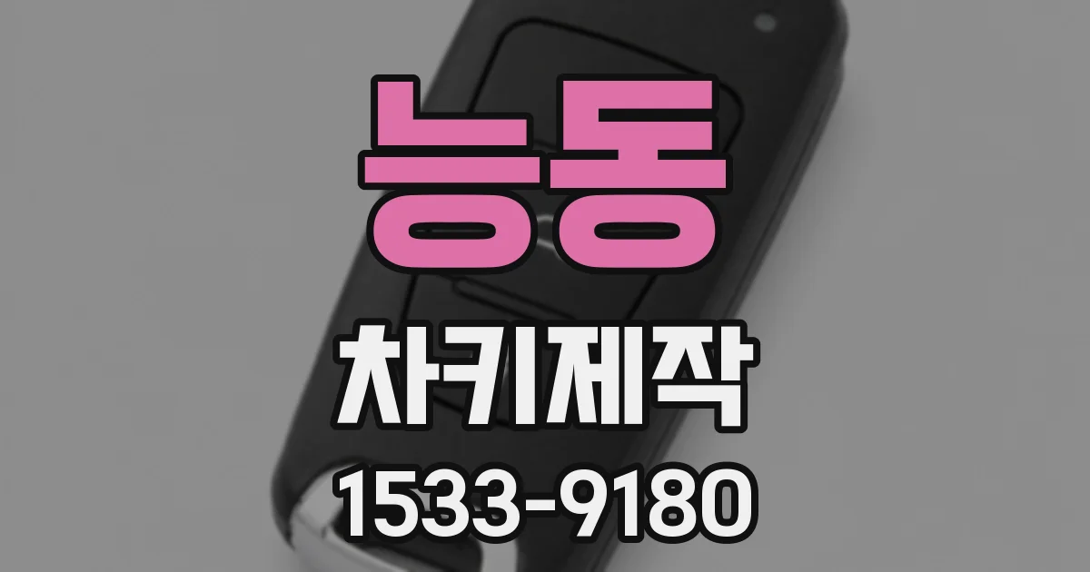 능동 차키제작
