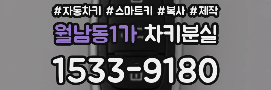 월남동1가 차키분실
