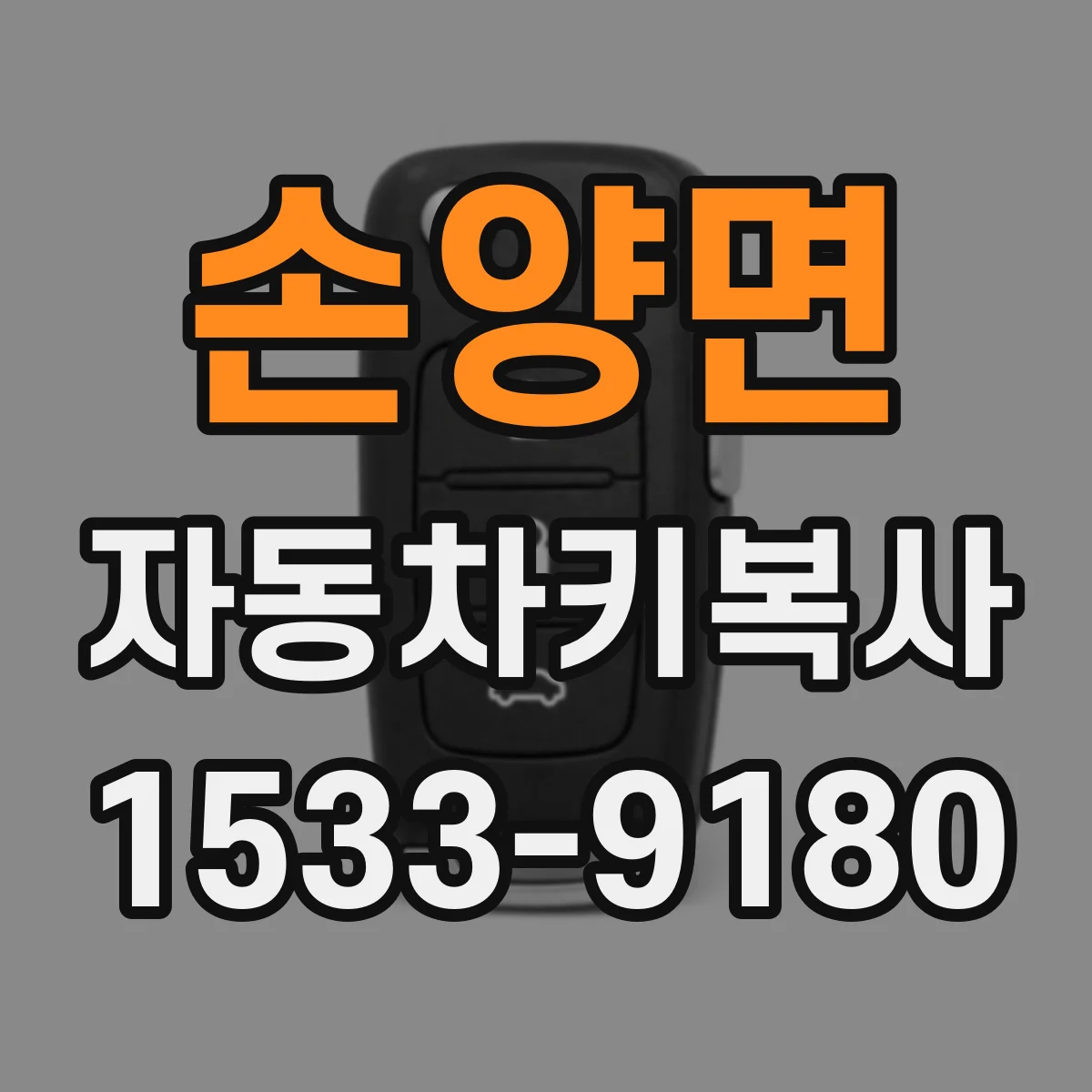 손양면 자동차키복사