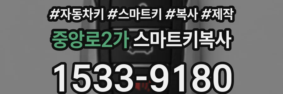 중앙로2가 스마트키복사