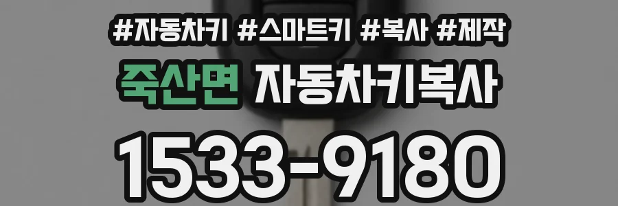 죽산면 자동차키복사