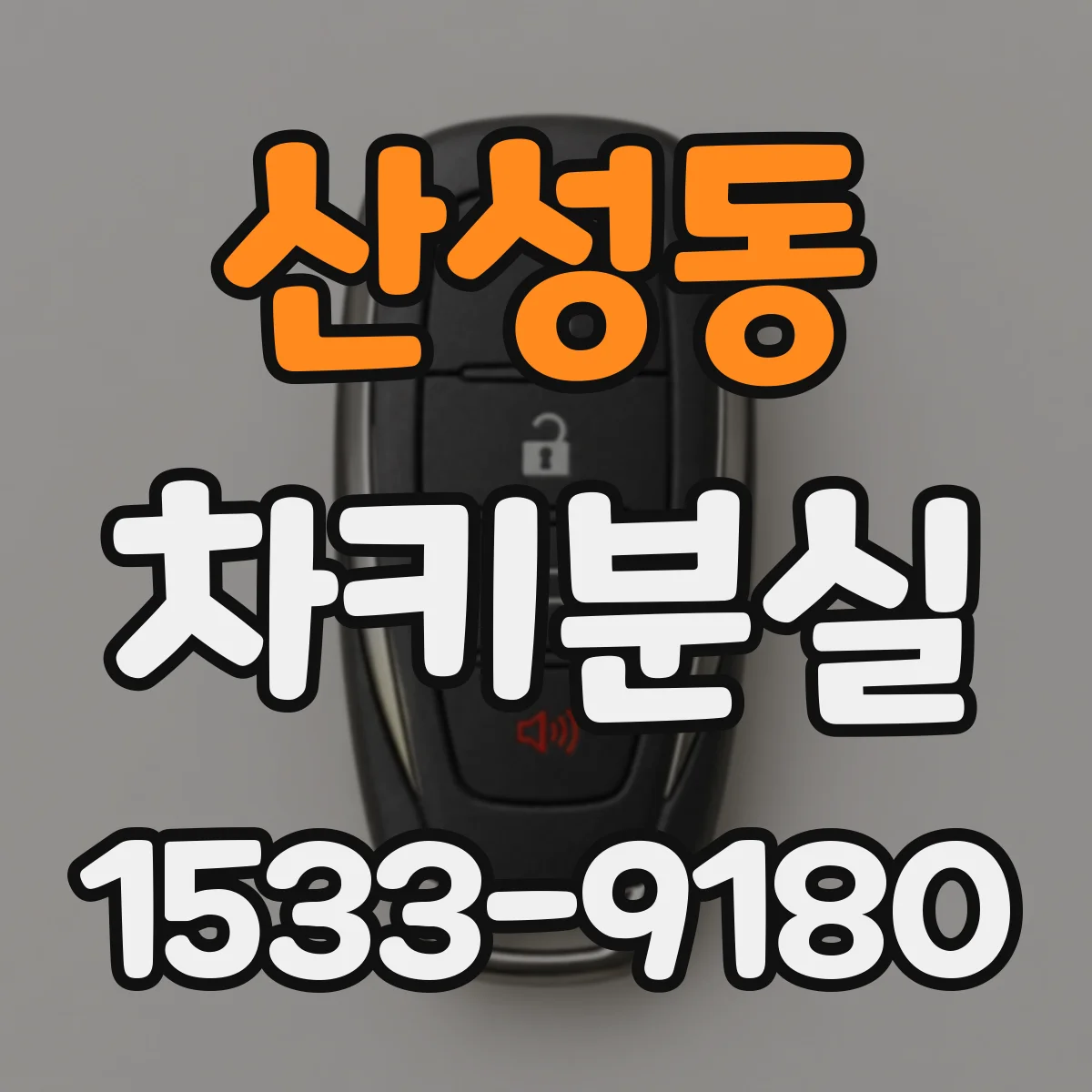 산성동 차키분실