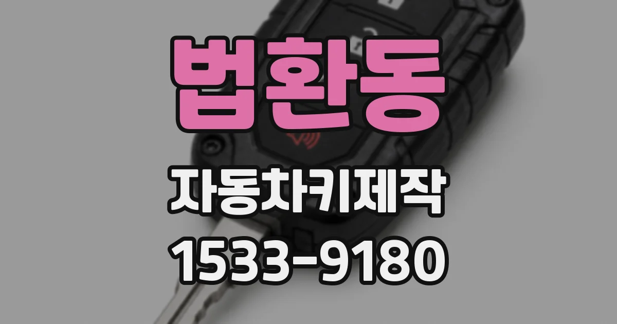 법환동 자동차키제작