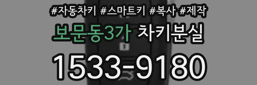 보문동3가 차키분실
