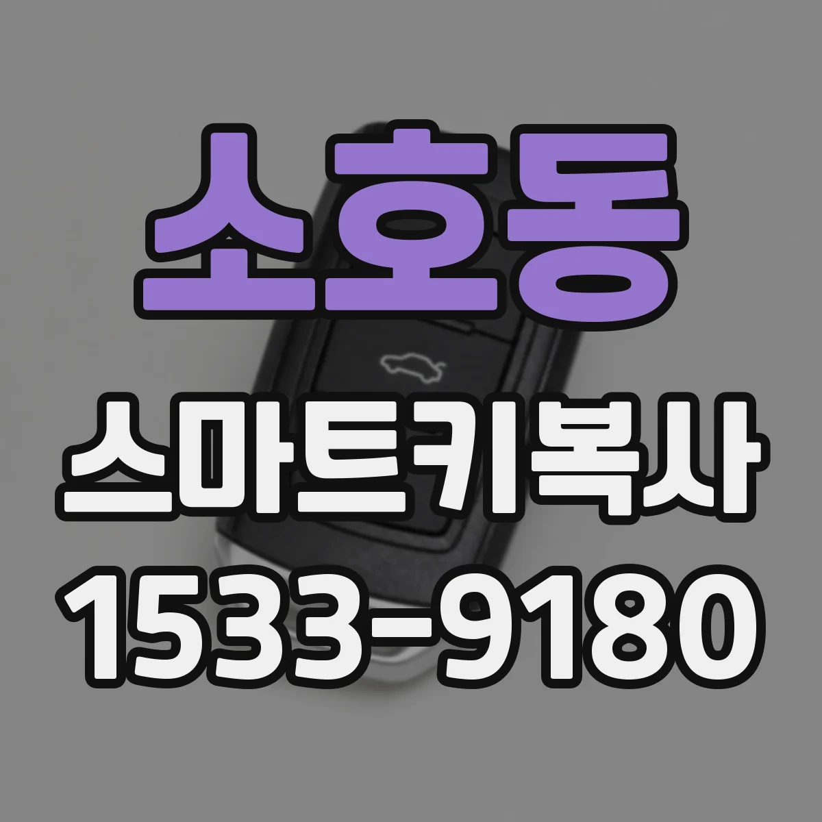소호동 스마트키복사