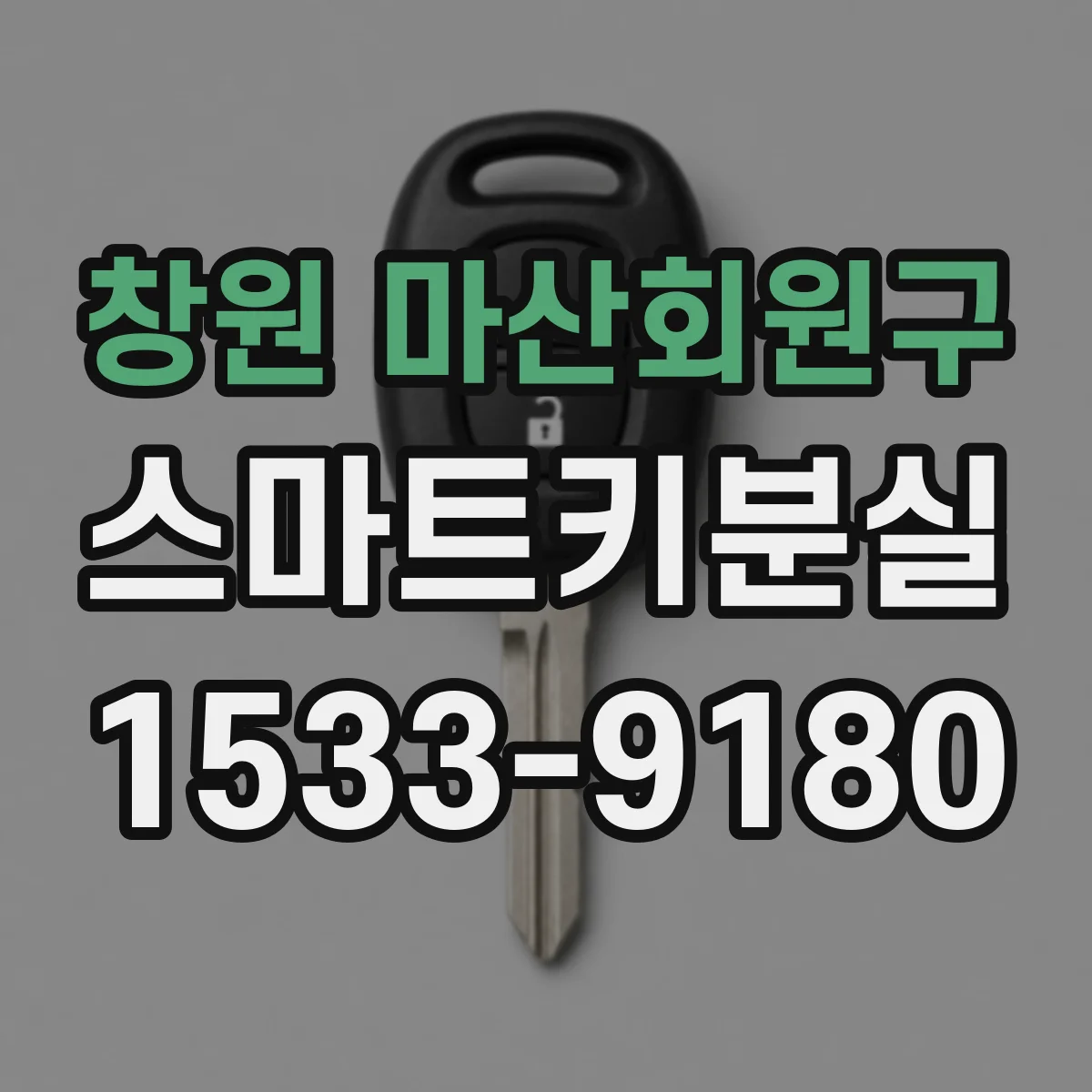 창원 마산회원구 스마트키분실