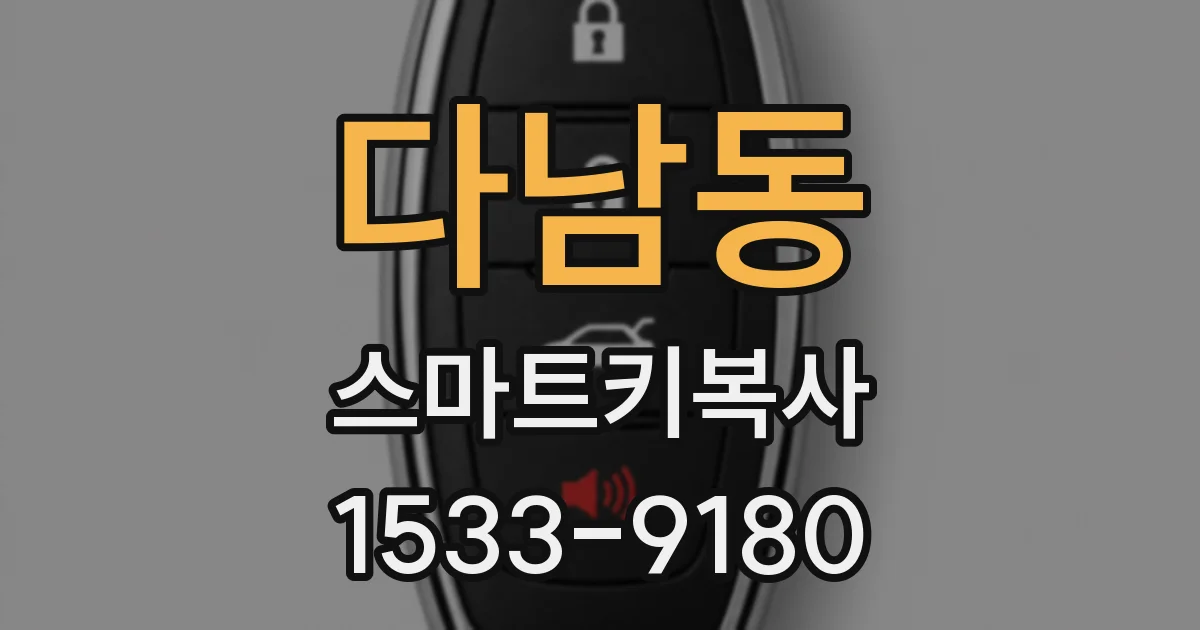 다남동 스마트키복사