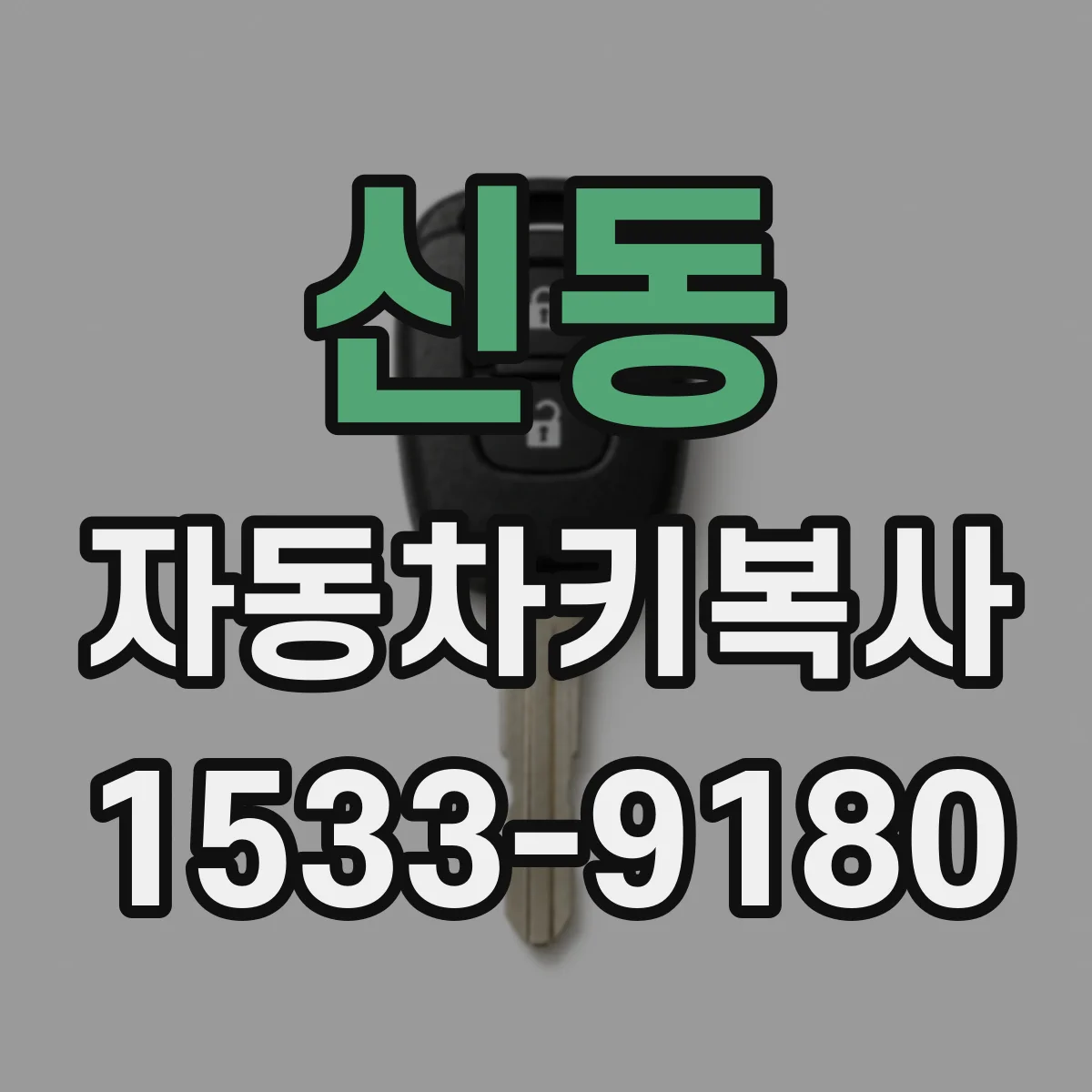 신동 자동차키복사