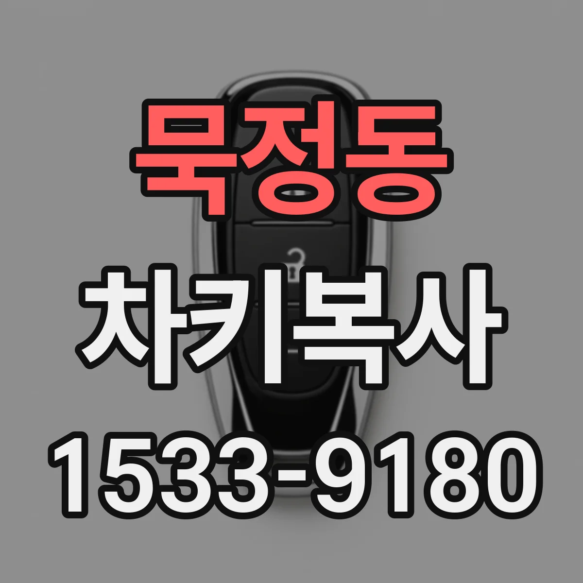 묵정동 차키복사