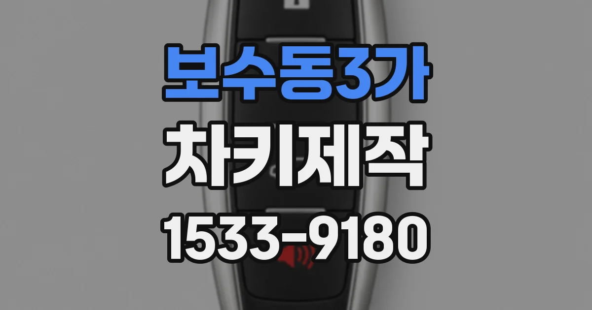 보수동3가 차키제작