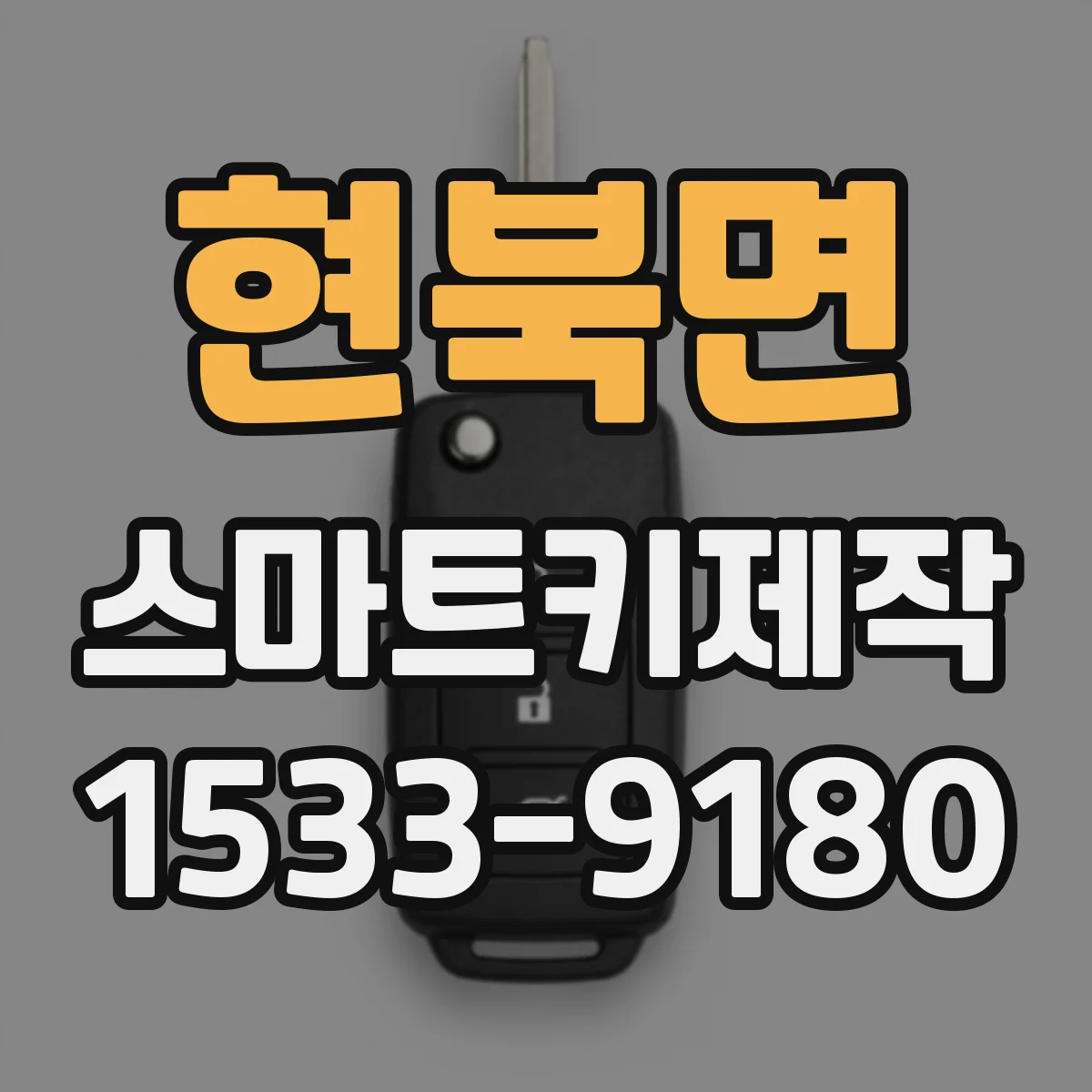 현북면 스마트키제작