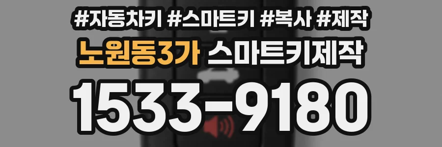 노원동3가 스마트키제작