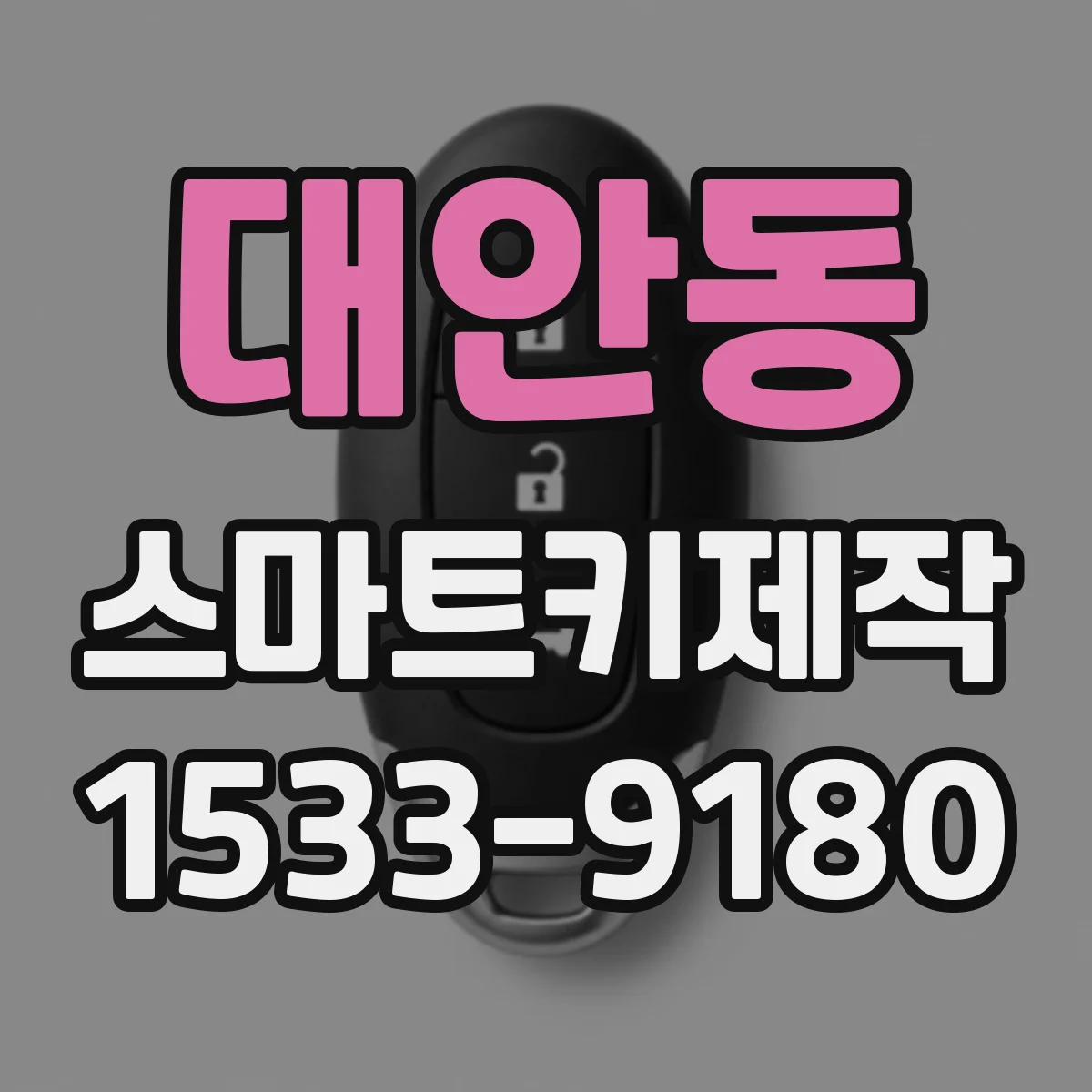 대안동 스마트키제작