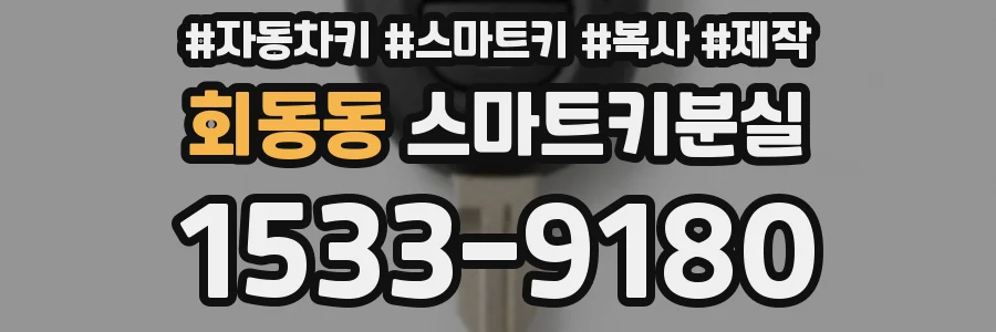 회동동 스마트키분실