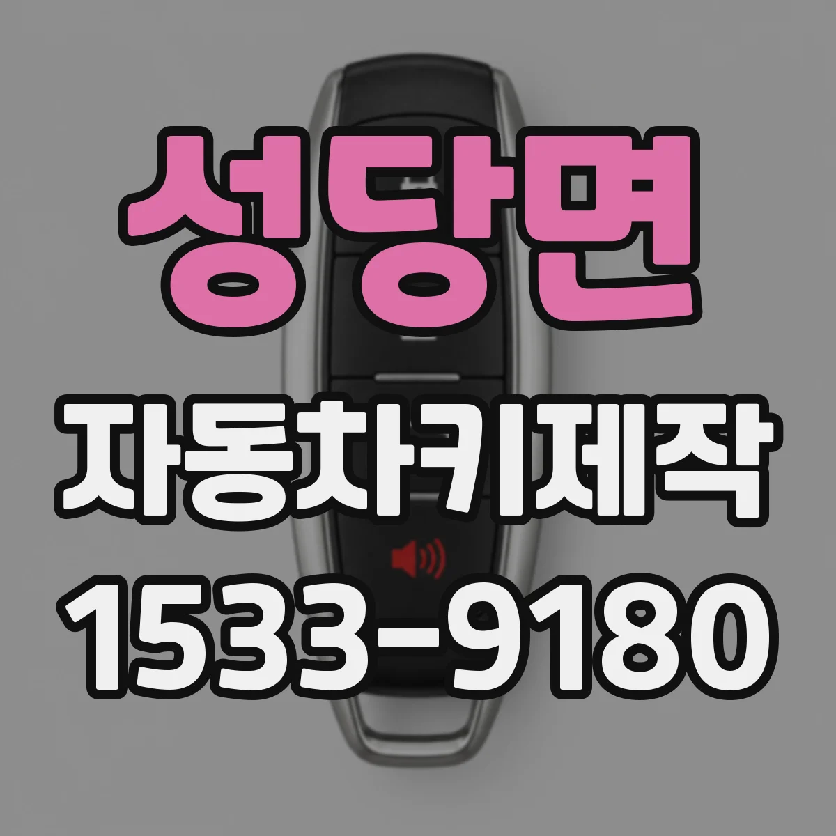 성당면 자동차키제작