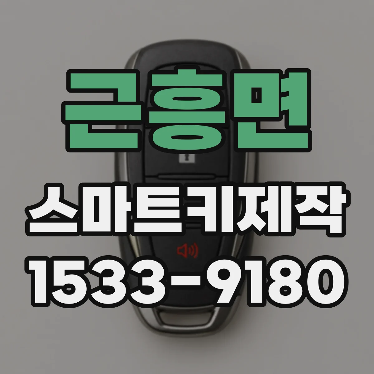 근흥면 스마트키제작