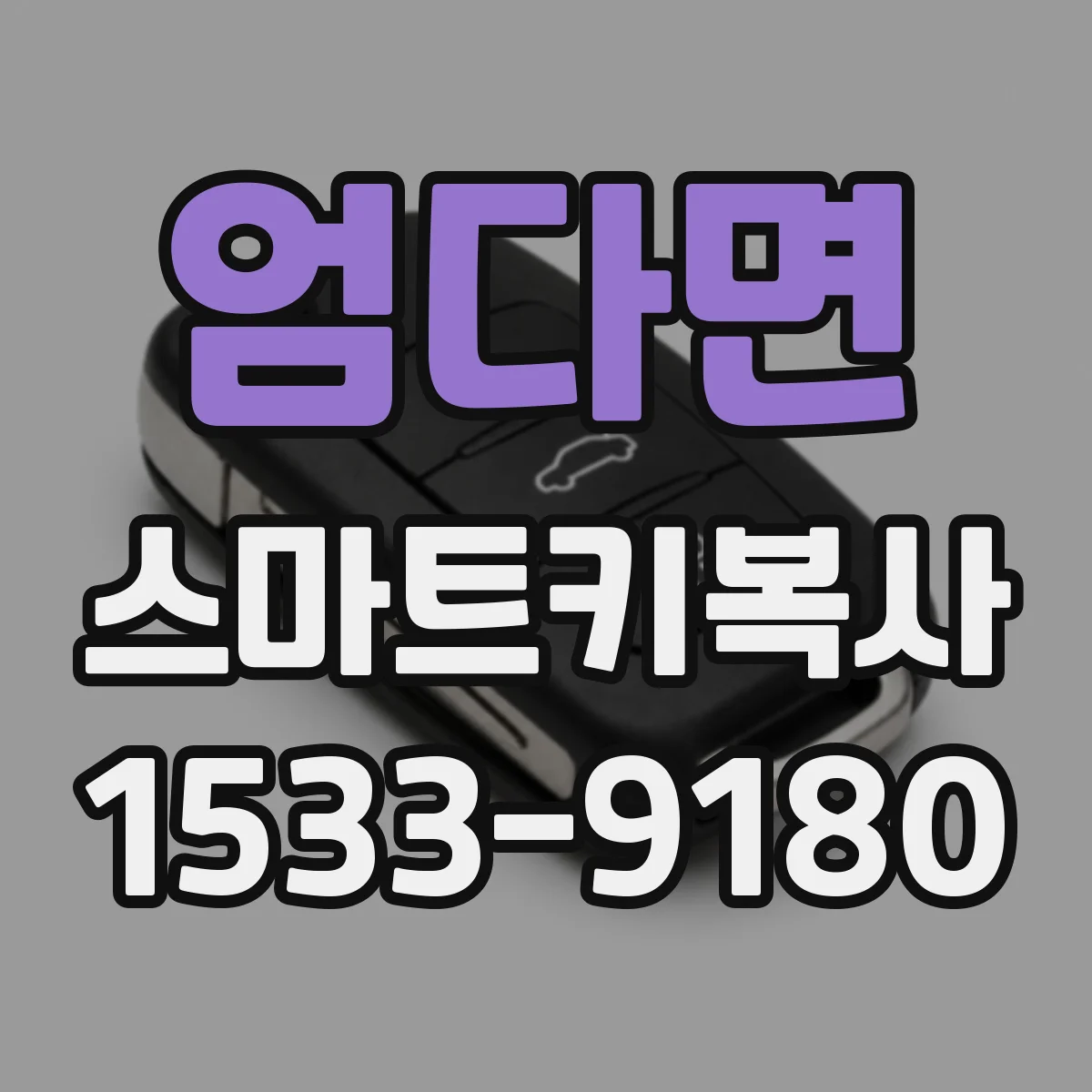 엄다면 스마트키복사