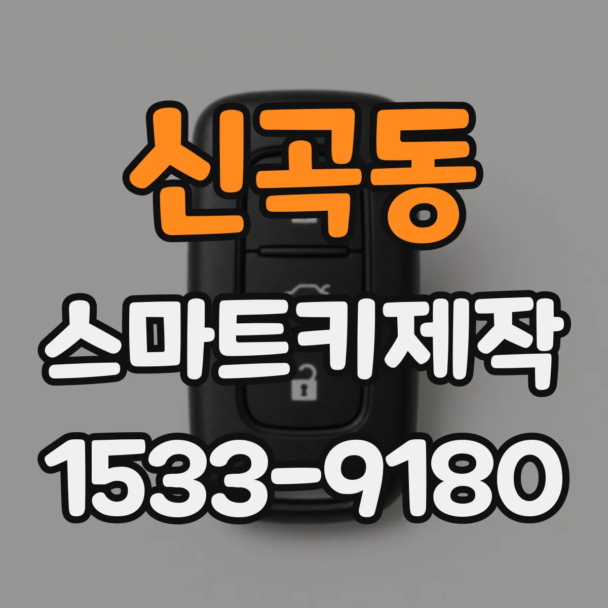 신곡동 스마트키제작