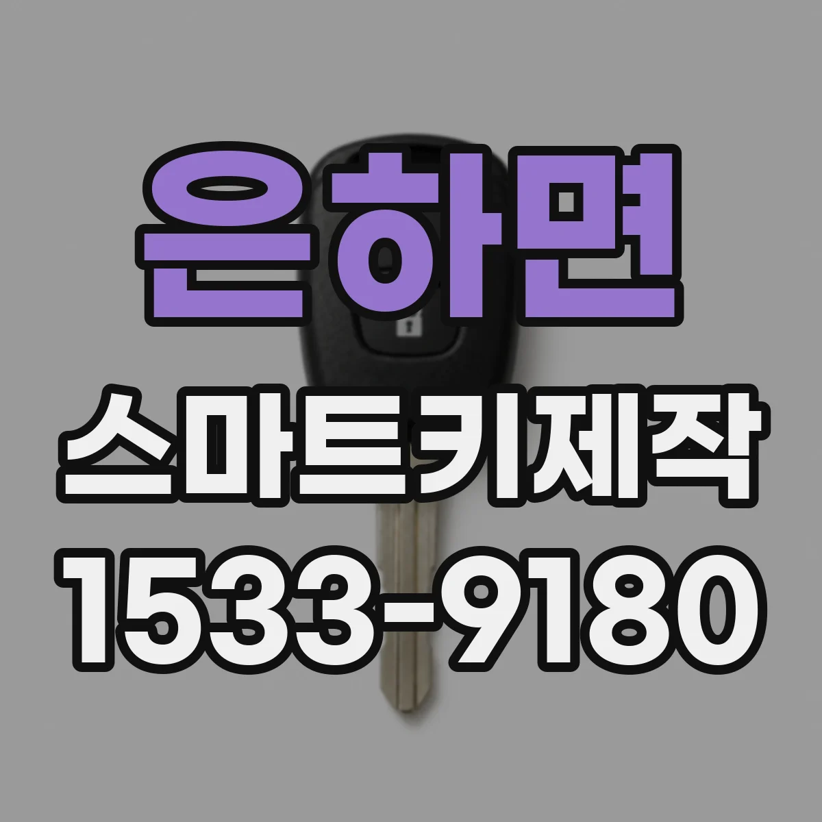 은하면 스마트키제작