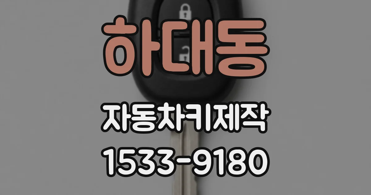 하대동 자동차키제작