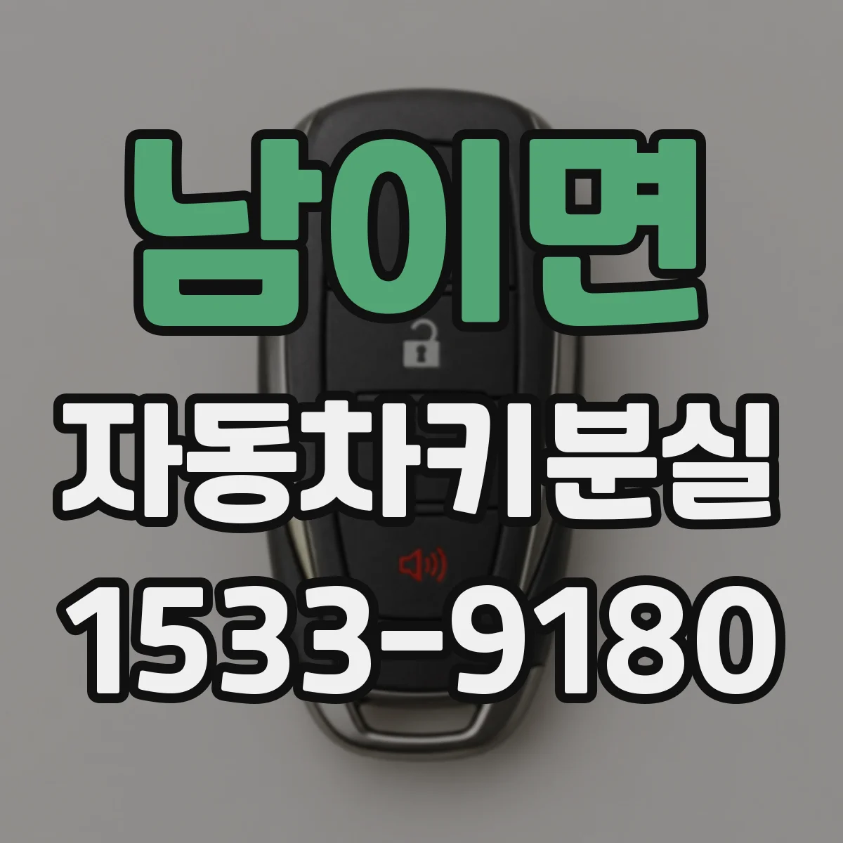 남이면 자동차키분실