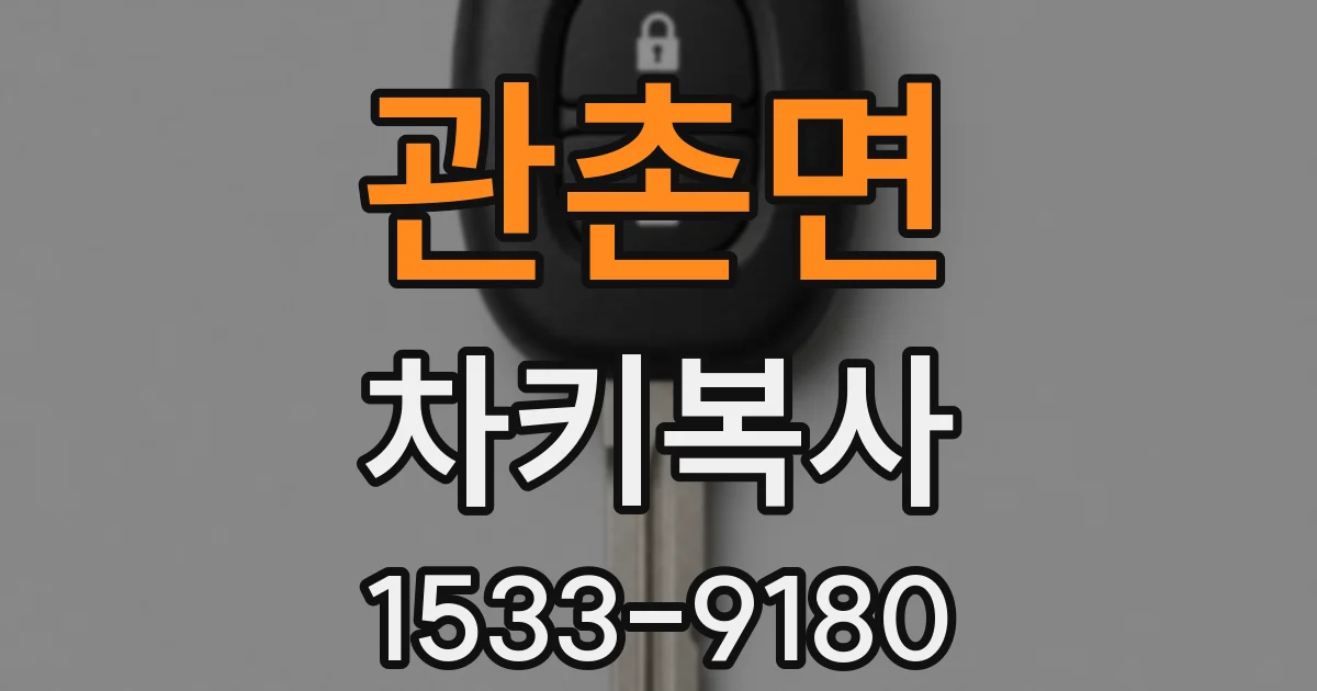 관촌면 차키복사