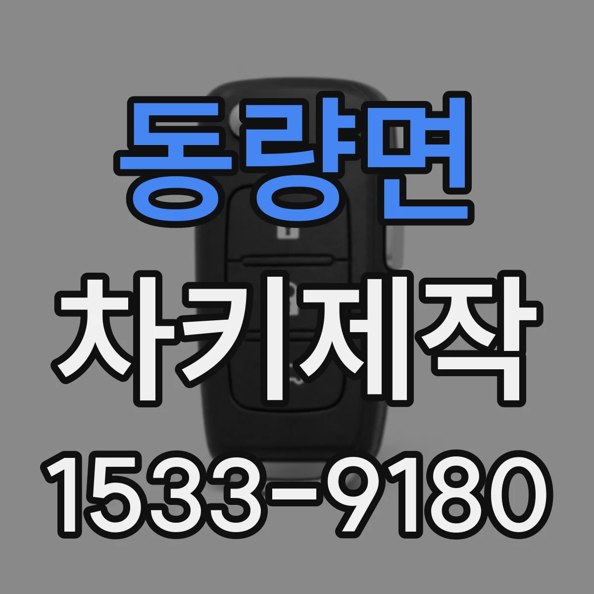 동량면 차키제작