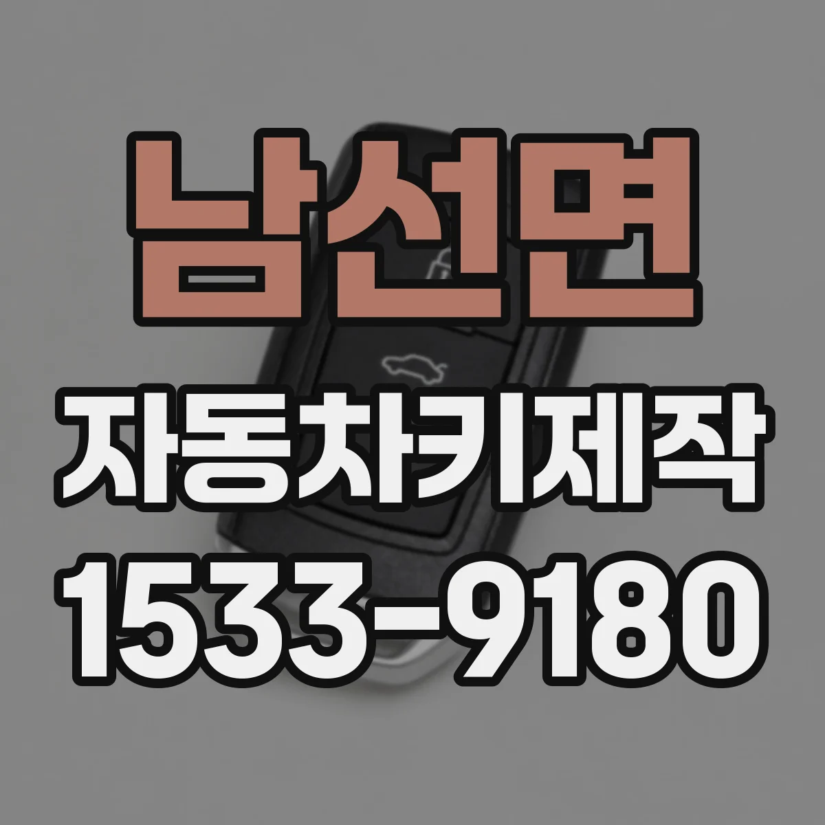 남선면 자동차키제작