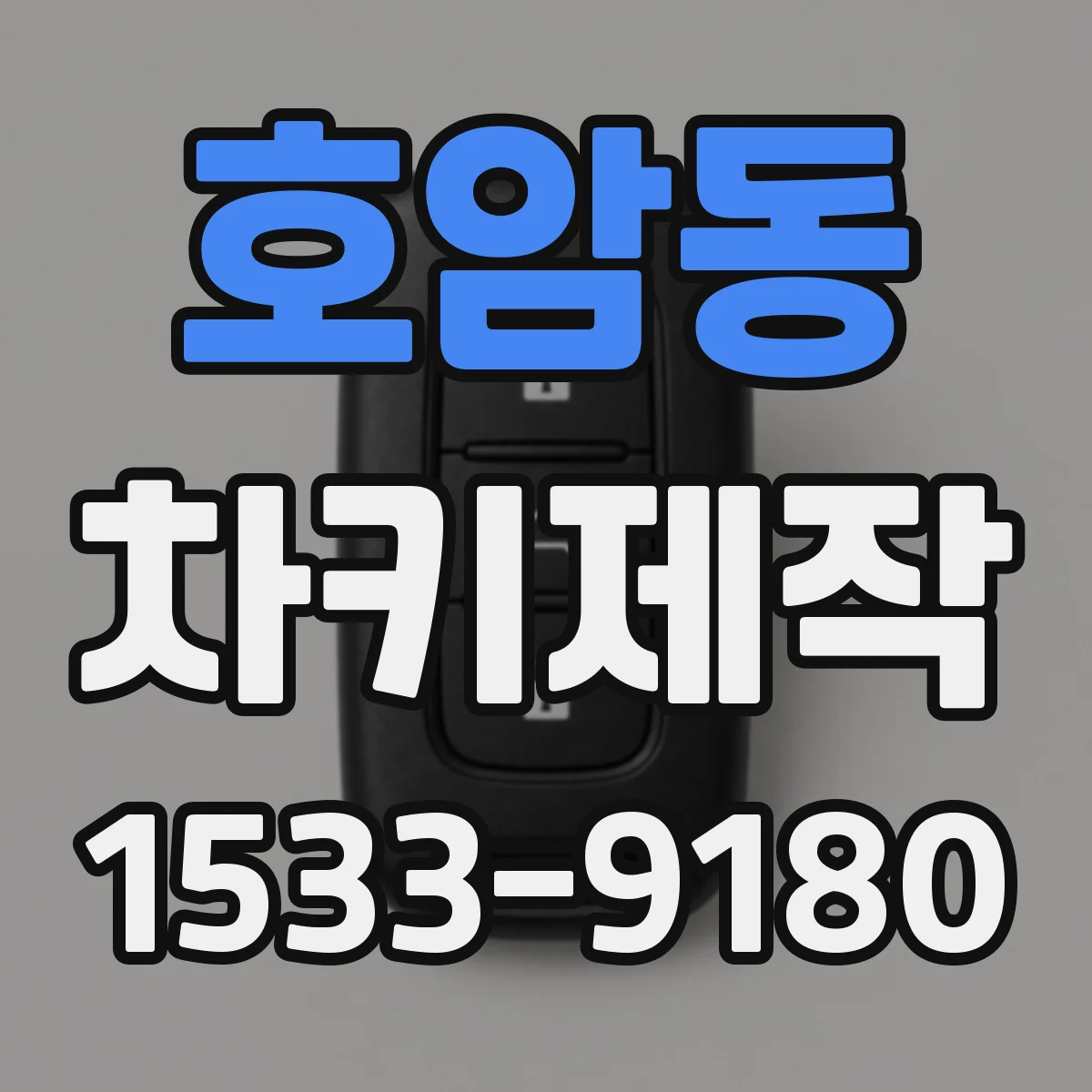 호암동 차키제작