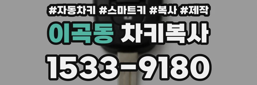 이곡동 차키복사