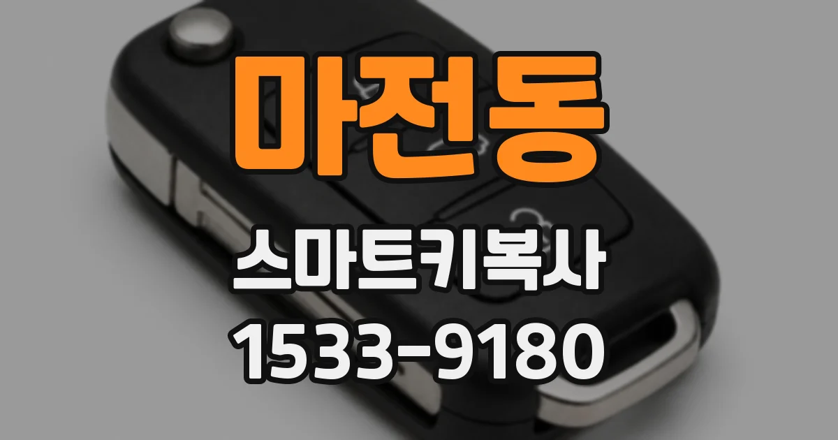 마전동 스마트키복사