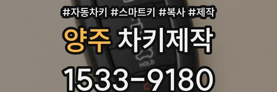 양주 차키제작