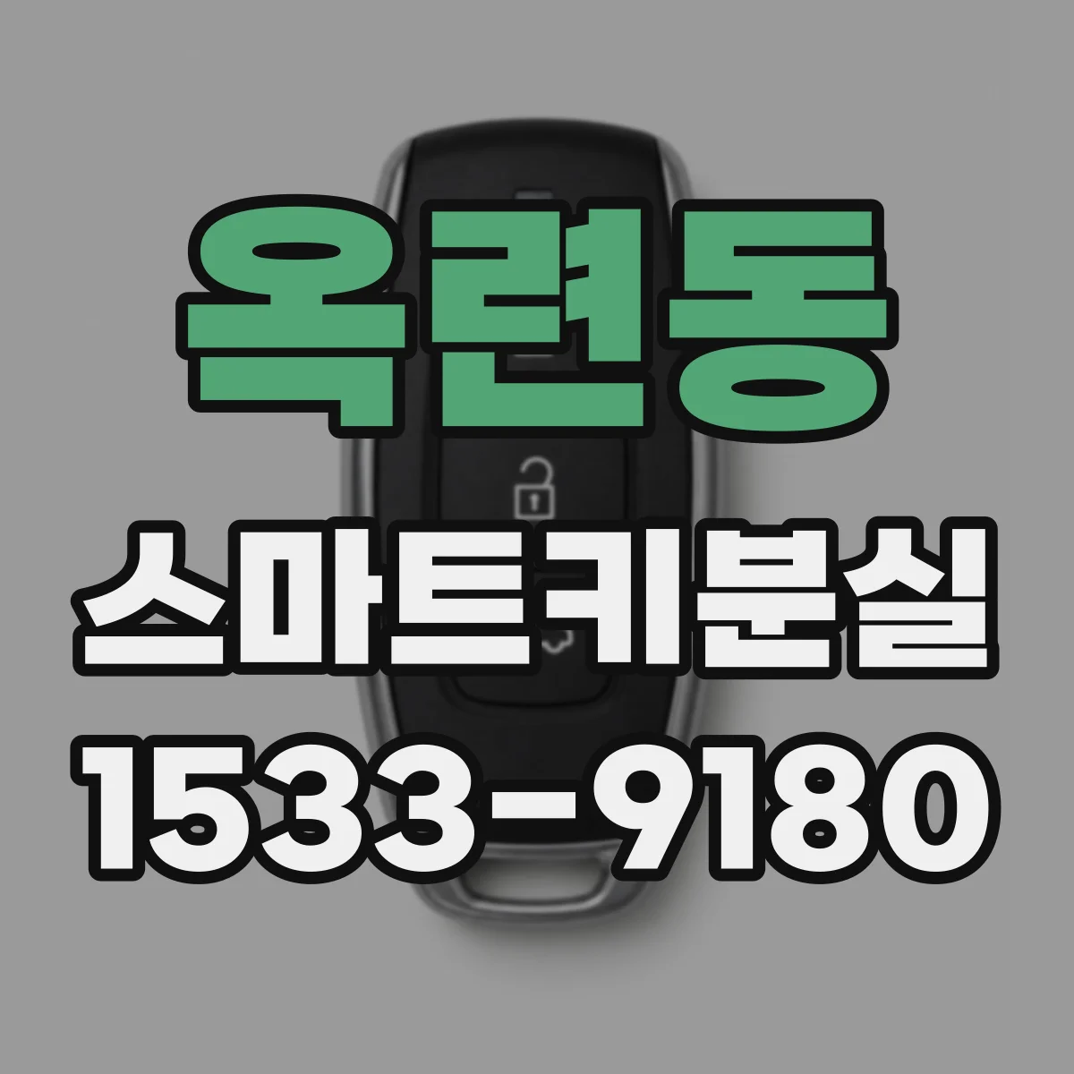 옥련동 스마트키분실