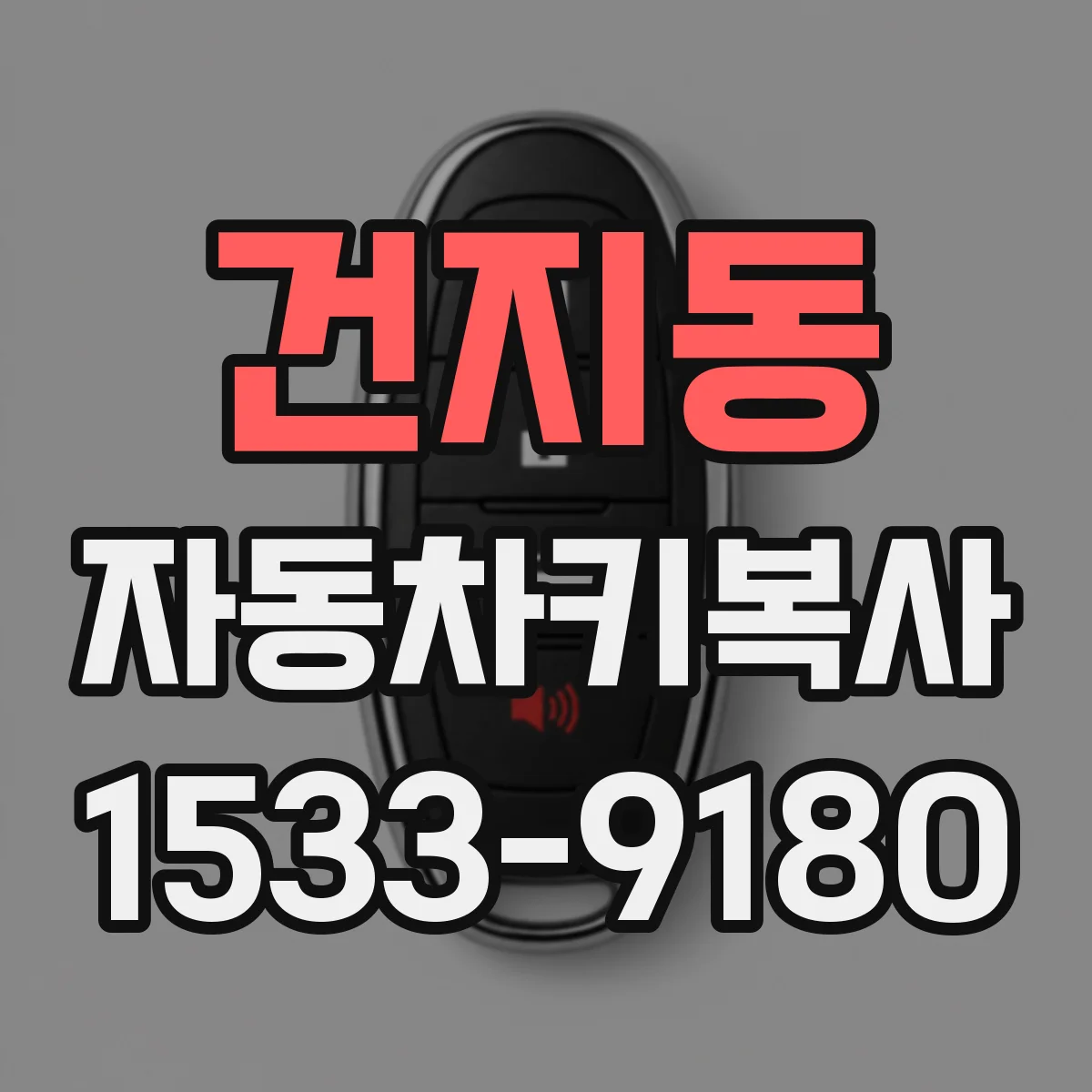 건지동 자동차키복사