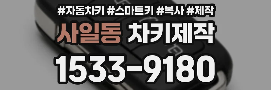 사일동 차키제작