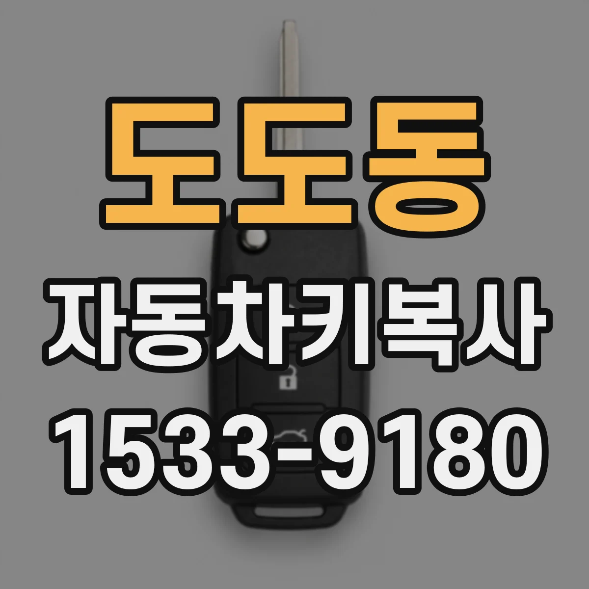 도도동 자동차키복사