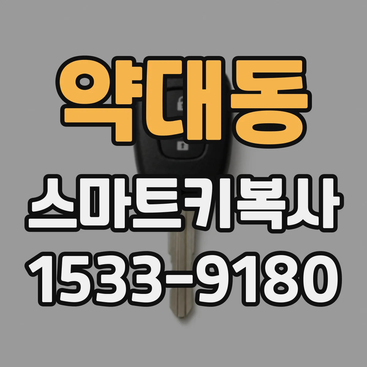 약대동 스마트키복사