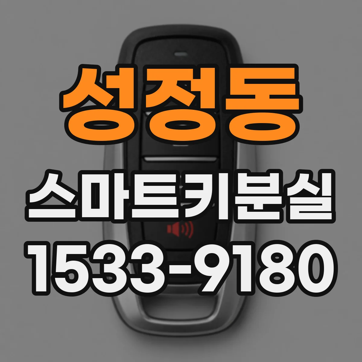 성정동 스마트키분실