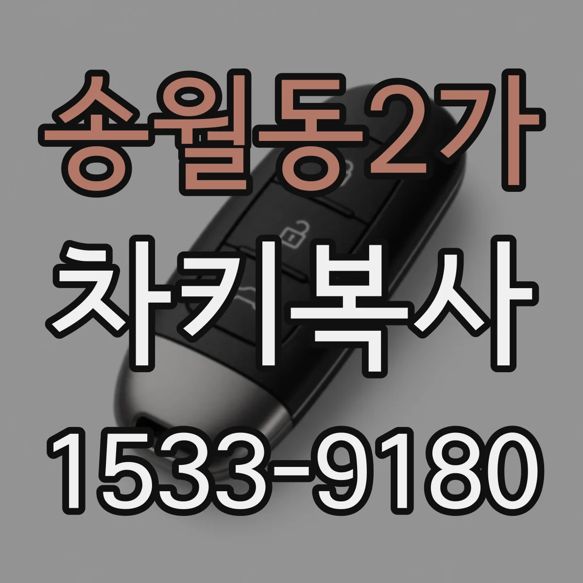 송월동2가 차키복사