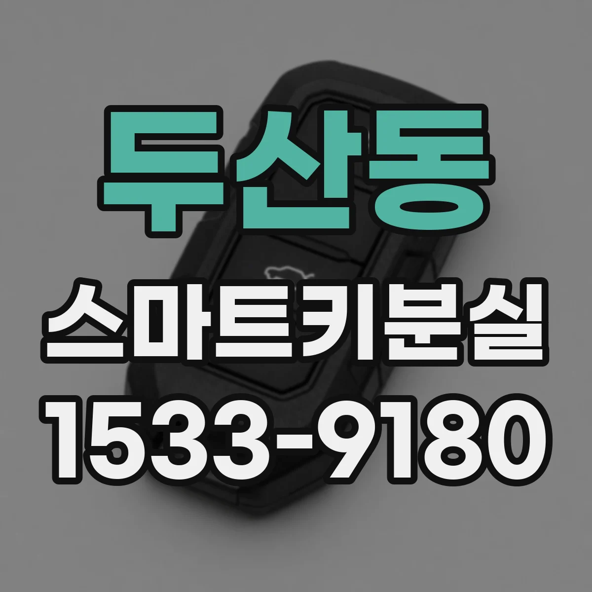 두산동 스마트키분실