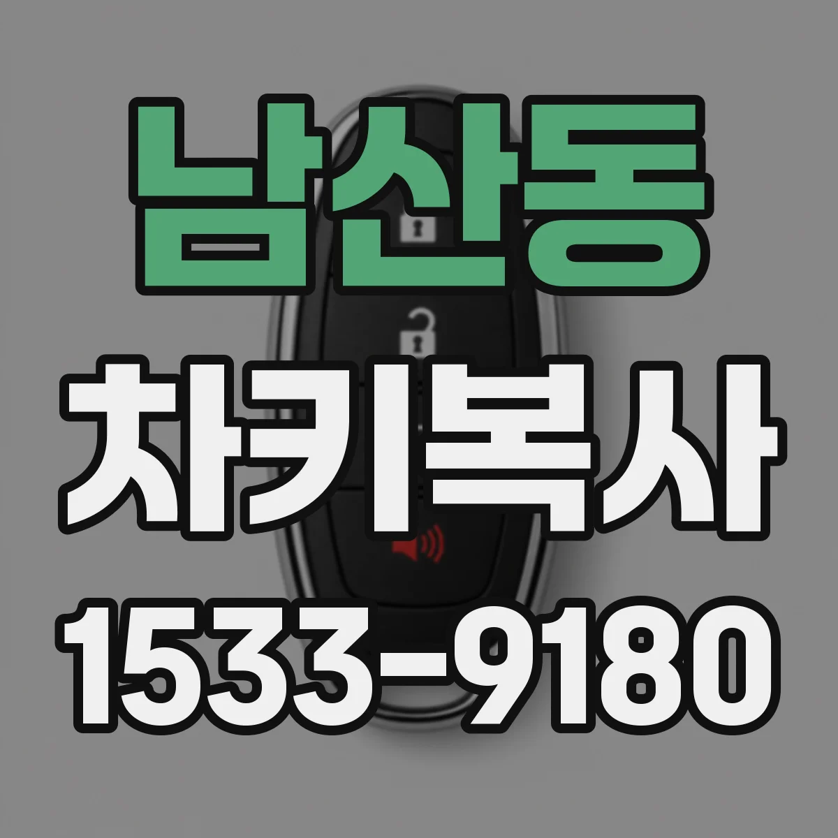 남산동 차키복사