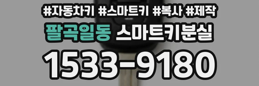 팔곡일동 스마트키분실