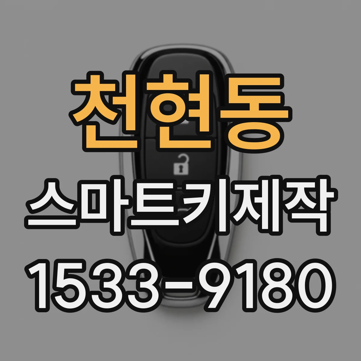 천현동 스마트키제작
